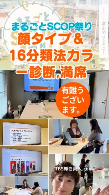 昨日の #SCOP祭り ✨
雨の中お越しくださり有難うございます。
#魅せ方で変わる外見ブランディングセミナー は、
数名ご参加くださいました。
m(_ _)m
misaと、コンサルタント2名体制でさせていただいた個人診断、コンサルは、満席🈵
有難うございます。
キャンセル待ちもいただいて。
m(_ _)m
次は、Autumn-Winterフェア2025開催です‼️
秋ファッション、秋冬メイクで素敵に輝いてくださいませ
^ ^
https://www.tbs-kagayakibijin.com
#SCOP #富山イベント #パーソナルカラー診断富山 #顔タイプ診断富山 #ファッションコンサル #外見の魅せ方 #外見プランディング #セミナー講師富山 #起業女子応援 #起業ママ #輝き美人 #美的キャリアグループ #富山 #高岡 #金沢
*********************************
~ 自分らしく輝く人生に ~
美的キャリアグループ
TBS輝き美人.com
 代表 小山 明美
koyama@upload21.com
https://www.tbs-kagayakibijin.com/