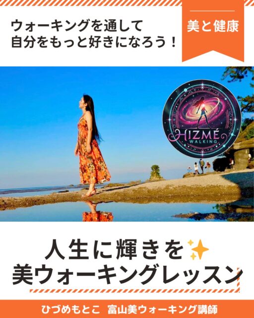 #美的キャリアグループ は、
北陸富山から美と健康・癒し・暮らし・キャリアまで
人生丸ごと整えるサービスをご提供する専門家チームです✨
個人の輝きはもちろんのこと、 法人向け研修も承ります。
あなたの求めているものがきっと見つかる❗

コンテンツ紹介第3弾‼️
--------------------

富山県で活動する
『ひづめもとこ💎 富山美ウォーキング講師』
@motokowalking.jp
美しく自信を持って歩くことで、
笑顔を増やし、 人生を輝かせる美ウォーキング✨
歩き方が変わると、 見た目だけでなく心まで変わります。

綺麗に歩きたい⭕
存在感を出したい⭕
自己表現を広げたい⭕
自信がほしい⭕
もっと自分を好きになりたい⭕
そんな方におすすめです♪

【コース紹介】
🔸 初めての美ウォーキングコース
正しい歩き方を学ぶ初心者向け
🔸 かっこよく美しく歩く美ウォーキングコース
姿勢・歩き方を整えて、 自信を持って歩けるコース
🔸 ランウェイ美ウォーキングコース
コンテストや発表会向け、 本格ウォーキングを学ぶ

美しさは日常の所作から。
あなたの魅力をより深く引き出すレッスンしませんか✨
--------------------

【店舗詳細】
🔸美ウォーキング講師  ひづめもとこ
Instagram： @motokowalking.jp 
公式LINE：https://lin.ee/Qlo1mUE
📍 アクセス
富山県高岡市伏木本町1-24
高岡市万葉スポーツセンター2階
または高岡市伏木内
※オンラインレッスンも受付中❗

--------------------
【ご予約方法】
HPのお問い合わせフォーム、 InstagramのDM、 公式LINEより下記をお知らせください。
・お名前
・ご希望日時 （第3希望まで）
・内容 （コース、 身につけたい動作や気持ちなど）
------------------------

運営▶︎ 美的キャリアグループ
@biteki_career
HP: https://biteki-career.com

#富山美容 #美と健康 #豊かな暮らし #癒し富山 #きれいになりたい #ウォーキング #ウォーキング講師 #美ウォーキング #歩く #姿勢改善 #姿勢よくなりたい #ダイエット #輝き美人 #富山 #高岡 #金沢