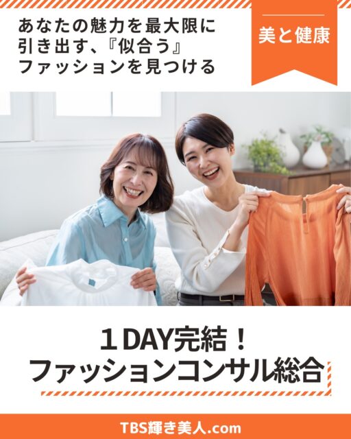 #美的キャリアグループ は、
北陸富山から‼️美と健康・癒し・暮らし・キャリアまで
人生丸ごと整えるサービスをご提供する専門家チームです✨
個人の輝きはもちろんのこと、法人向け研修も承ります。
あなたの求めているものがきっと見つかる‼️

コンテンツ紹介第1弾‼️
------------------------
富山県高岡市のTBS輝き美人．comの
#1day完結ファッションコンサル総合コース
@kagayaki_bijin 

たった1日で自分らしく輝くコツがわかる‼️
あなたの魅力を最大限に引き出し、
魅力アップ、印象アップに繋げます。

あなたの個性やライフスタイルに合わせた
ファッションコンサルティングで
あなたに『似合う』ファッションスタイルをご提案します✨

【コース内容】
①16分類パーソナルカラー診断
②最新AIビューティーフィッター or 顔タイプ診断
③骨格診断（7タイプ＋3タイプ）
④ビューティーメイク

⭕️4セレクトコース✨←人気No.１の #お勧めコース ‼️
①〜④のすべてが受けられてあなたを素敵に魅せるをレクチャー
🎁限定特典
店舗1Fにある和カフェ『山町茶屋』にてお飲み物プレゼント！

⭕️3セレクトコース
上記の①〜④からお好きなものを3つセレクトできる

⭕️2セレクトコース
上記の①〜④からお好きなものを２つセレクトできる

🔸上記セットコースのほか、単発コースも承ります。
・16分類法パーソナルカラー診断
・最新‼️AI技術のファッション診断or顔タイプ診断
・7タイプ骨格診断　←詳細な骨格診断
・ビューティーメイク

🔸【TBS輝き美人．com】安心・信頼の理由
・イメージコンサルティング実績5,400名以上あり⭕️
・企業、自治体、各種学校での講演、研修実績多数⭕️
・日本サービスマナー協会認定マナー講師⭕️
・北陸唯一の感性インストラクター資格取得者⭕️
・日本パーソナルカラー協会認定講師+色彩検定認定講師⭕️
　　→現在富山県では2名だけが資格取得している‼️
　　　いわゆる色彩のプロ

🔸イメージコンサルタントは現在2名在籍しております。
お友達と、恋人と、親子で。もちろん男性のファッションコンサルもお任せくださいね。

------------------------

【店舗詳細】
🔸TBS輝き美人.com
　　代表　小山　明美
@kagayaki_bijin
公式LINE: https://lin.ee/atdFLCf

📍所在地
富山県高岡市木舟町38 古民家カフェ「山町茶屋」２階

------------------------
お問い合わせは、
DM、公式LINEからお気軽にお問い合わせください。

ご予約は、
WEB専用ご予約ページがございます。
詳細はホームページをご覧くださいませ。

------------------------
一緒に働く仲間募集中‼️
イメージコンサルタントも募集中‼️
------------------------

運営▶︎ 美的キャリアグループ
@biteki_career
HP: https://biteki-career.com

#富山美容 #美と健康 #豊かな暮らし #富山パーソナルカラー診断 #パーソナルカラー診断富山 #骨格診断富山 #きれいになりたい #似合う服 #美と健康 #メイク富山 #輝き美人 #富山 #高岡 #金沢