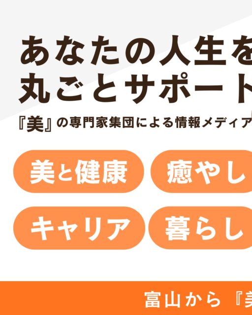 ✨ 私たちについて
美と健康・癒し・暮らし・キャリアを通して、あなたの毎日をイキイキと心地よく、豊かにする富山〜北陸の専門家チームです。

💡 私たちが大切にしていること
・地域の専門家による連携で
『あなたの人生を丸ごとサポート』
・見た目や内面、人生に悩んでいる方に寄り添い、
一緒に解決するお手伝いをしています。

=======================

＼美的キャリアグループ／
• @biteki_career
富山の美と健康・癒し・暮らし・キャリア
最新情報をいち早くお届けします❗️

👉 具体的な『サービス内容』は2枚目へ
#富山美容 #北陸 #癒し #健康 #暮らし #高岡イベント #美的キャリアグループ