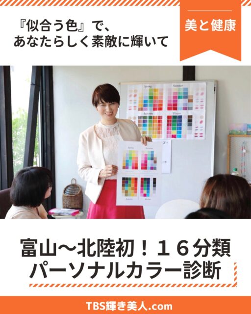 #美的キャリアグループ は、
 北陸富山から美と健康・癒し・暮らし・キャリアまで
人生丸ごと整えるサービスをご提供する専門家チームです✨
個人の輝きはもちろんのこと、 法人向け研修も承ります。
あなたの求めているものがきっと見つかる❗

コンテンツ紹介第2弾‼️
------------------------
富山県高岡市のTBS輝き美人.comの
#16分類法パーソナルカラー診断
@kagayaki_bijin

『１６分類法パーソナルカラー診断』
あなたに似合う色を知るだけで、毎日がもっと輝く✨

パーソナルカラーは、 大きく 『春・夏・秋・冬』 の４つのシーズンタイプに分類され、 一般的に、 春・秋タイプはイエローベース （イエベ）、 夏・冬タイプはブルーベース （ブルベ） と呼ばれます。

さらに細かく16タイプに分類すると、 あなたにピッタリな色がわかり、コーディネートがしやすくなります。
また、逆に似合わないNGカラーも知ることができます。

【メリット】
・若々しく！イキイキと健康的にみえる
・フェイスラインがすっきりと小顔になる
・服やアクセサリー等を買うとき、色の迷いがなくなる
・洋服ダンス、 クローゼットの整理がしやすくなる

🔸 【TBS輝き美人.com】 安心・信頼の理由
・イメージコンサルティング実績5,400名以上⭕
企業、 自治体、 各種学校での講演、 研修実績多数⭕
・日本サービスマナー協会認定マナー講師⭕
・北陸唯一の感性インストラクター資格取得者⭕
・日本パーソナルカラー協会認定講師+色彩検定認定講師⭕
→現在富山県では2名だけが資格取得している。 
いわゆる色彩のプロ✨

🔸 イメージコンサルタントは現在2名在籍しております。
お友達と、 恋人と、 親子で。 ビジネス男性にも人気のパーソナルカラー診断👨💼 ぜひ受けてみませんか？

『似合う色』 で毎日のファッションが、もっと楽しくなります♪

------------------------
【店舗詳細】
🔸 TBS輝き美人.com
　　代表　小山明美
@kagayaki_bijin
LINE: https://lin.ee/atdFLCf
📍 所在地
富山県高岡市木舟町38 古民家カフェ 「山町茶屋」 2階
------------------------
お問い合わせは、
DM、 公式LINEからお気軽にお問い合わせください。
ご予約は、
WEB専用ご予約ページがございます。
詳細はホームページをご覧くださいませ。

------------------------
一緒に働く仲間募集中‼
イメージコンサルタントも募集中❗️
------------------------

運営▶︎ 美的キャリアグループ
@biteki_career
HP: https://biteki-career.com

#富山美容 #美と健康 #豊かな暮らし #富山パーソナルカラー診断 #パーソナルカラー診断富山 #骨格診断富山 #きれいになりたい #似合う服 #美と健康 #メイク富山 #輝き美人 #富山 #高岡 #金沢