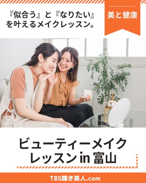 #美的キャリアグループ は、
北陸富山から美と健康・癒し・暮らし・キャリアまで
人生丸ごと整えるサービスをご提供する専門家チームです✨個人の輝きはもちろんのこと、法人向け研修も承ります。
あなたの求めているものがきっと見つかる❗️

コンテンツ紹介第2弾‼️
------------------------
富山県高岡市のTBS輝き美人.comの
#メイクレッスン
@kagayaki_bijin

『ビューティーメイクin富山』
👉『似合う』と『なりたい』を叶える
ビューティー・メイクレッスン

------------------------
似合うメイクを知りたい
メイクの仕方がよくわからない
なりたいイメージのメイクをしてみたい
------------------------

そんな方のためのメイクレッスンです。
お肌や顔立ちに合うメイクを大切にしながら、あなたの『なりたい気持ち』に寄り添います。毎日のメイクが楽しくなり、自分らしく輝けるようお手伝いします✨

🔸【TBS輝き美人.com】 安心・信頼の理由
・イメージコンサルティング実績5,400名以上⭕️
企業、自治体、各種学校での講演、研修実績多数⭕️
・日本サービスマナー協会認定マナー講師⭕️
・北陸唯一の感性インストラクター資格取得者⭕️
・日本パーソナルカラー協会認定講師+色彩検定認定講師⭕️
→現在富山県では2名だけが資格取得している。いわゆる色彩のプロ✨

🔸全国のメイク人気サロンをまとめたメディア「COLORSmake」にて「メイクレッスン 富山県のおすすめサロン」婚活に役立つメイクレッスン専門メディア「marrymake」にて「婚活メイクレッスン 富山県」のおすすめサロンに選ばれた人気のサロンです❣️

------------------------
【店舗詳細】
🔸 TBS輝き美人.com
　　代表　小山明美
@kagayaki_bijin
LINE: https://lin.ee/atdFLCf
📍 所在地
富山県高岡市木舟町38 古民家カフェ 「山町茶屋」 2階
------------------------

お問い合わせは、
DM、 公式LINEからお気軽にお問い合わせください。
ご予約は、WEB専用ご予約ページがございます。
詳細はホームページをご覧くださいませ。

------------------------
一緒に働く仲間募集中‼
イメージコンサルタントも募集中❗️
------------------------

運営▶︎ 美的キャリアグループ
@biteki_career
HP: https://biteki-career.com

#富山美容 #美と健康 #豊かな暮らし #メイクレッスン富山 #メイク富山 #メイクレッスン富山 #骨格診断富山 #きれいになりたい #似合う服 #美と健康 #メイク富山 #輝き美人 #富山 #高岡 #金沢