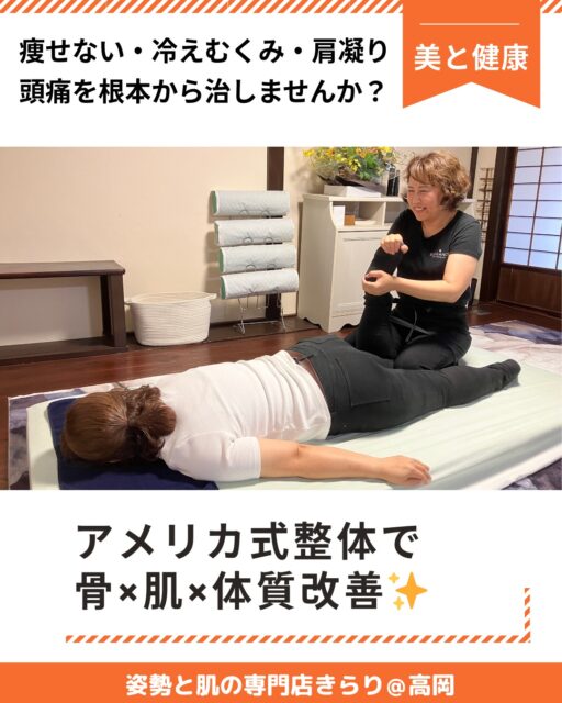 #美的キャリアグループ は、北陸富山から美と健康・癒し・暮らし・キャリアまで
人生丸ごと整えるサービスをご提供する専門家チームです✨個人の輝きはもちろんのこと、法人向け研修も承ります。
あなたの求めているものがきっと見つかる❗️

コンテンツ紹介第5弾‼️
------------------------

\カラダ ハダ ココロ 整う/
姿勢と肌の専門店きらり@高岡店
@kirari.salon

------------------------
🍀体質肌質改善+ダイエット+小顔
🍀整える+セルフケアで最速『なりたい私へ』
------------------------

繰り返す身体の痛み…
何度ダイエットしてもリバウンドしてしまう…
そんな方にオススメなのが『整体』です❗️
身体の根本から治療し、セルフケアまでサポートしてくれるのが整体のイイ所✨

『きらり』では、

🔸本場アメリカ式の痛くない整体
美容カイロプラクティック

🔸アトピーやお肌に悩む方へ寄り添う
美容カイロエステ

🔸リンパを流し新陳代謝を活性化させる
ダイエットコース

を取り扱っております✨

------------------------
【店舗詳細】
🔸 姿勢と肌の専門店きらり@高岡店
@kirari.salon
【公式LINE】
https://line.me/R/ti/p/@605szsra
📍 所在地
富山県高岡市木舟町38 古民家カフェ 「山町茶屋」 2階
👈入って左奥のお部屋
------------------------
お問い合わせは、
DM、 公式LINEからお気軽にお問い合わせください。
ご予約は、
📩DMまたは公式LINE、WEB予約フォームにて受付中です。
【ご予約】https://docs.google.com/forms/d/e/1FAIpQLSeC4HlK0svjy4EebJ46va0oNl86eKjPzQybn3oZFXSVfW0Dug/viewform
詳細はホームページをご覧くださいませ。

運営▶︎ 美的キャリアグループ
@biteki_career
HP: https://biteki-career.com

#富山美容 #美と健康 #整体 #富山カイロプラクティック #富山エステ #富山 #高岡 #きれいになりたい