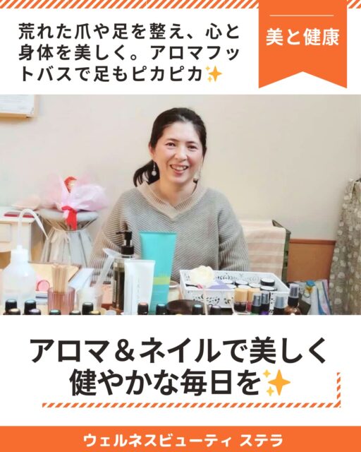 #美的キャリアグループ は、 
北陸富山から美と健康・癒し・暮らし・キャリアまで
人生丸ごと整えるサービスをご提供する専門家チームです✨
個人の輝きはもちろんのこと、 法人向け研修も承ります。
あなたの求めているものがきっと見つかる❗

コンテンツ紹介第6弾!!
------------------------

アロマ＆ネイルで美しく健やかな毎日を✨
ウェルネスビューティ ステラ
@wellnessbeauty_stella_aroma

------------------------
忙しい毎日に 『ほっとひと息』
ウェルネスビューティ ステラは、
あなたの心とからだの状態に寄り添いながら、
美しさを土台から整えるサロンです💫
【こんな方にオススメ】
⭐ いい香りに包まれて爪や足を綺麗にしたい
⭐ 毎日とても疲れていて癒されたい
⭐ アロマに興味がある

【サービス内容】
🔸 アロマ
8本の高品質エッセンシャルオイルが奏でる
心身のバランスを整える癒しと、 至福のひととき✨ 五感に響く香りでより深い休息に導きリフレッシュできます😌
🔸 ジェルネイル(ハンド&フッド)
ただ指を彩るだけではなく、 丁寧なケアとジェルの持ちを保ちながら美しく健やかなネイルライフを提案します。
🔽 その他のネイルメニュー
・ハンドネイルケア
・フットケア⇦オススメ✨
（アロマフットバス+角質除去付き）
アロマフットバス🦶 足浴でもちもちの肌へ
【アロマ系の講座も充実🌼 】
🔸 アロマレッスン・ワークショップ
🔸 一般社団法人ボタニカルデザイン協会の資格講座
アロマ系のスキルが欲しい方やコミュニティに入りたい方は必見⭕
オーナーはサロン経営14年のベテランなので安心して施術を受けられます✨
------------------------
【店舗詳細】
🔸 ウェルネスビューティ ステラ
@wellnessbeauty_stella_aroma
📍 所在地
〒939-0351
富山県射水市戸破738
------------------------
お問い合わせ・ご予約は、
📩 公式LINEにて受付中です。
公式LINE: https://lin.ee/3nx4eTW

運営▶︎ 美的キャリアグループ
@biteki_career
HP: https://biteki-career.com
#富山美容 #美と健康 #富山ネイル #富山アロマ #射水市 #きれいになりたい