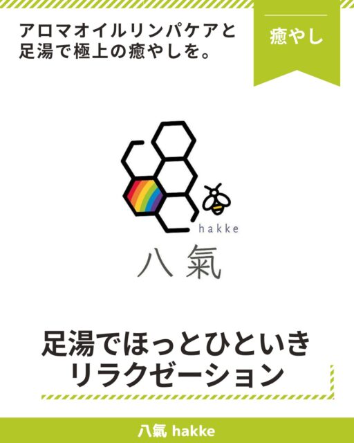 #美的キャリアグループ は、北陸富山から美と健康・癒し・暮らし・キャリアまで
人生丸ごと整えるサービスをご提供する専門家チームです✨個人の輝きはもちろんのこと、法人向け研修も承ります。あなたの求めているものがきっと見つかる❗️

コンテンツ紹介第8弾‼️
------------------------

【2026｜2月】山町茶屋2階にて新Open
足湯でほっとひといき♨️リラクゼーション
八氣 hakke
@hakke_88k_relax

------------------------

いつも「何か」や「誰か」のために仕事や家事など常にがんばっている私たち。頭も心も体もOFFにして、ほどける時間を過ごしませんか？

『八氣 hakke』では、もみほぐし・オイルリンパケア・天然湧水を使用した足湯を満喫できるサービスを提供しております。

👌各コースに【アロマオイルor岩塩入り足湯10分付】が付きます♨️

【サービス内容】
🔸もみほぐし
コリが気になる方に❗️
肩甲骨ケア、ヒップ・もも裏、腕などお好きな箇所をもみほぐします。

🔸オイルリンパケア(男性もOK🙆‍♂️✨)
高品質の植物由来のオイルを使用しており高保湿でしっとり。脚(ヒップ下から)、首〜腰、腕、仰向け脚、デコルテを施術します。

🔸セットケア
全てを堪能したいあなたに❣️
もみほぐし+オイルリンパケアのセットコース

------------------------

【足湯のおすすめポイント✨】
・体の内側を温めて元氣に
・むくみ・疲れの軽減
・リラックス&ヒーリング効果

【只今ご新規様&リピーター様にご紹介プレゼント中🎁】

【ぐるめぐPAYでのお支払い】
八氣オリジナルシステム・お金だけではなく“物“や“サービス“でのお支払いも承ります⇨詳しくは公式HPへ

------------------------
【店舗詳細】
🔸八氣 hakke
@hakke_88k_relax
------------------------

📩お問い合わせ・ご予約はこちらまで。
WEB予約➡️https://hakke-88k-relax.h-p.jp/45533/47196.html#contents
公式HP➡️https://hakke-88k-relax.h-p.jp/
公式LINE➡️https://lin.ee/7z29loC

運営▶︎ 美的キャリアグループ
@biteki_career
HP: https://biteki-career.com

#富山 #高岡 #癒し #オイルリンパ #オイルマッサージ #富山足湯 #富山マッサージ
