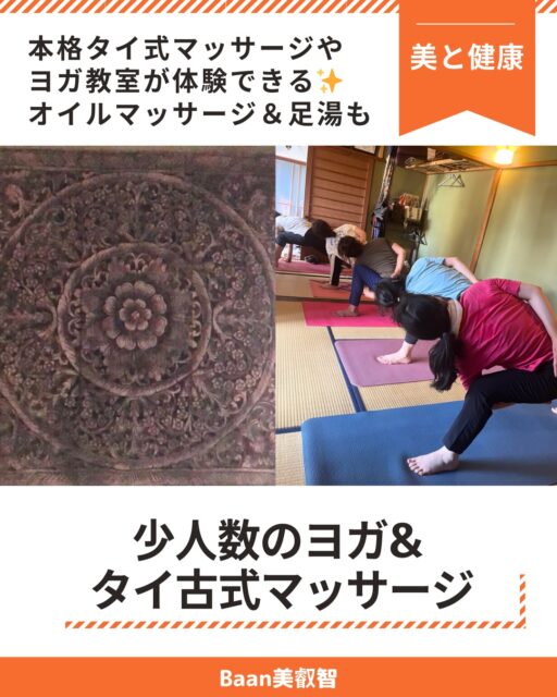 #美的キャリアグループ は、 
北陸富山から美と健康・癒し・暮らし・キャリアまで
人生丸ごと整えるサービスをご提供する専門家チームです✨
個人の輝きはもちろんのこと、 法人向け研修も承ります。あなたの求めているものがきっと見つかる❗

コンテンツ紹介第9弾‼
------------------------
本格タイ古式マッサージ&
身体スッキリヨガでリフレッシュ🧘
Baan美叡智
@baanmichi
------------------------

こちらのお店では、 アーユルヴェーダやタイ伝統療法に基づきお身体の悩みに寄り添いながら、 身体を動かし心身をリフレッシュする事ができます。

【サービス内容】
🔸 タイ古式マッサージ
タイ古式マッサージはツボ押しとストレッチが特徴でエネルギーの通り道(セン)を整えます。 肩こりや腰痛にお悩みの方に⭕
🔸 リラックスヨガ
火曜・土曜(10:15～11:20)に定期的に行われる少人数のヨガ教室です。 ヨガマットは貸し出し有なので、 初心者でもOK✨
🔸 オイルマッサージ
こちらはタイ古式マッサージ店ですが 、 オイルマッサージも根強く人気です。
膝下だけオイルのタイ古式が特にオススメ！
足湯とハーブティーで寛ぎ、 完全個室空間にて1人1人のお身体に添って施します。

------------------------
✅ ヨガ講師15年以上 セラピスト10年以上の経験があるスタッフによる本格タイマッサージが体験できます。
✅ 北陸では珍しい2人以上で行う組体操のようなアクロヨガ、 妊婦さんのマタニティヨガ、 陰ヨガも可能です。
------------------------

【店舗詳細】
🔸 Baan美叡智
@baanmichi
姉妹店 雨晴温泉磯はなび内
「タイ伝統古式マッサージ　雅」
@thaikosikimiyabi
------------------------

📩 ご予約は公式LINEから
公式LINE：https://lin.ee/ytF9qhI
(お問い合わせは各SNSでもOKです)
インスタ➡ https://www.instagram.com/baanmichi
facebook➡ https://www.facebook.com/
648357272033359?ref=NONE_xav_ig_profile_page_web

運営▶︎ 美的キャリアグループ
@biteki_career
HP: https://biteki-career.com
#富山 #高岡 #美と健康 #癒し #タイ古式マッサージ #オイルマッサージ #富山マッサージ