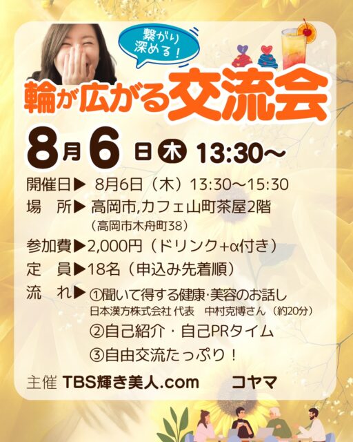 #交流会富山,#異業種交流会✨
第9回輪が広がる交流会開催します‼️
みんな集まれっー♪
毎日、仕事も楽しく、プライペートも楽しく、
イキイキ過ごしているのが1番いいですよね。
^ ^
そのためには、繋がり、仲間作りは大切ですね。
繋がって、笑って、交流を深めましょう‼️
⭕️⭕️⭕️

◆第9回 #輪が広がる交流会✨
8月6日（木） 13:30〜15:30
場所▷ 高岡市カフェ山町茶屋2階　高岡市木舟町38
参加費▷2,000円
定員▷18名

今回の交流会最初20分の学びお話しは、
日本漢方株式会社 代表 中村克博さんに、
『聞いて得する健康・美容のお話し』をお話しいただきます。楽しみっ〜💖

申込みは、コヤマまで
instaDM、メッセンジャーなどで申し込んでくださいね。

✨残席6名‼️先着順7/6時点

2枚目の動画は、前回の交流会の様子
みんなイキイキしてるっ〜

#富山イベント
