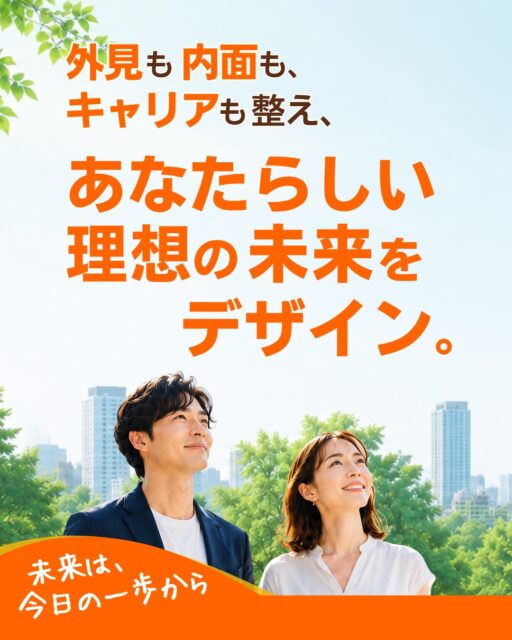 ✨✨✨
こんにちは。美的キャリアグループです😊

あなたは、
あなたらしい理想の未来を描いていますか？

「もっと自分らしく輝きたい。」
「新しいことに挑戦したい。」
「これからの人生をもっと充実させたい。」

そんな想いを大切にしながら、
一人ひとりの理想の未来づくりをサポートしたい。
そんな想いから、
美的キャリアグループは生まれました。

外見も内面も、キャリアも整え、
あなたらしい理想の未来をデザイン。
あなたらしく輝く未来へ。

外見も内面も、キャリアも整え、
あなたらしい理想の未来をデザイン。

理想の未来は、
自分らしさを知り、
魅力を磨き、
自ら選び、創っていくもの。

美的キャリアグループは、
一人ひとりの想いや価値観に寄り添い、
印象プロデュースやブランディングを軸に、
あなたらしい理想の未来づくりに伴走します。

印象が変われば、自信が変わる。
自信が変われば、行動が変わる。
行動が変われば、人生が変わる。

私たちの使命は、
一人ひとりが自分らしく輝き、
自ら選び、歩む理想の未来を、
ともにデザインすることです。

〜あなたらしい理想の未来をデザイン〜
美的キャリアグループ
::::::::::::::::::::::::::::::::::::::::
◆ 印象プロデュース
魅力を引き出し、印象づくりからブランディングまでサポート
……..
◆ 美と健康・暮らし
美しく健やかで､輝く毎日をサポート
……..
◆ 婚活支援
魅力を育み､選ばれる人へ
……..
◆ キャリア支援
あなたらしい未来設計をサポート
……..
◆ 法人研修・人材育成
組織と人の成長をサポート
::::::::::::::::::::::::::::::::::::::::

📩 詳細・お問い合わせは、
プロフィールの公式LINEよりお気軽にご連絡くださいね。

#ブランディング
#理想の未来
#キャリアデザイン
#婚活支援
#人材育成
全国対応