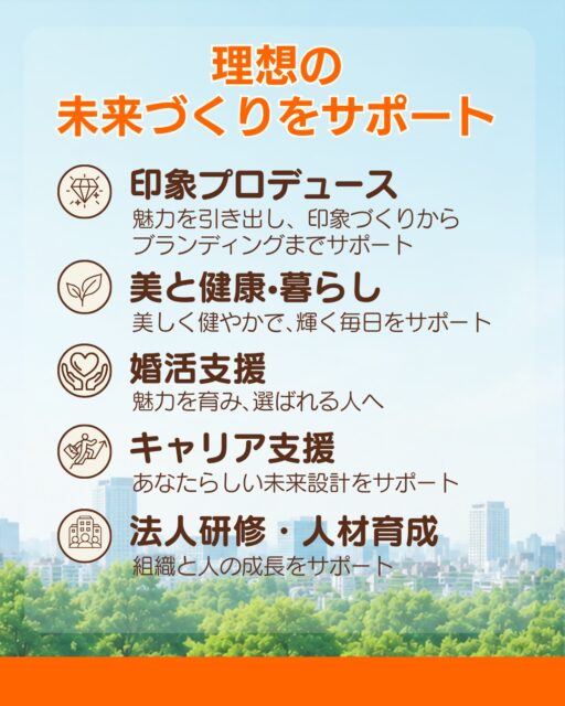 ✨✨✨
こんにちは。美的キャリアグループです😊

あなたは、
あなたらしい理想の未来を描いていますか？

「もっと自分らしく輝きたい。」
「新しいことに挑戦したい。」
「これからの人生をもっと充実させたい。」

そんな想いを大切にしながら、
一人ひとりの理想の未来づくりをサポートしたい。
そんな想いから、
美的キャリアグループは生まれました。

外見も内面も、キャリアも整え、
あなたらしい理想の未来をデザイン。
あなたらしく輝く未来へ。

外見も内面も、キャリアも整え、
あなたらしい理想の未来をデザイン。

理想の未来は、
自分らしさを知り、
魅力を磨き、
自ら選び、創っていくもの。

美的キャリアグループは、
一人ひとりの想いや価値観に寄り添い、
印象プロデュースやブランディングを軸に、
あなたらしい理想の未来づくりに伴走します。

印象が変われば、自信が変わる。
自信が変われば、行動が変わる。
行動が変われば、人生が変わる。

私たちの使命は、
一人ひとりが自分らしく輝き、
自ら選び、歩む理想の未来を、
ともにデザインすることです。

〜あなたらしい理想の未来をデザイン〜
美的キャリアグループ
::::::::::::::::::::::::::::::::::::::::
◆ 印象プロデュース
魅力を引き出し、印象づくりからブランディングまでサポート
……..
◆ 美と健康・暮らし
美しく健やかで､輝く毎日をサポート
……..
◆ 婚活支援
魅力を育み､選ばれる人へ
……..
◆ キャリア支援
あなたらしい未来設計をサポート
……..
◆ 法人研修・人材育成
組織と人の成長をサポート
::::::::::::::::::::::::::::::::::::::::

📩 詳細・お問い合わせは、
プロフィールの公式LINEよりお気軽にご連絡くださいね。

#ブランディング
#理想の未来
#キャリアデザイン
#婚活支援
#人材育成
全国対応