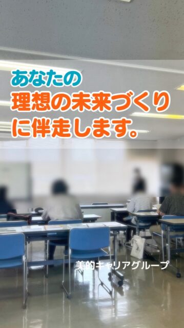こんにちは
美的キャリアグループです😊

富山県小矢部市のハローワーク様で
職業訓練の説明会
約30分のプレゼンをさせていただきました。

6名の方々が興味を持ってご参加くださって
有難うございます。

求職者支援訓練
コース名▷WEB制作・デザイン科
訓練期間参画9月4日〜3月3日まで（6ヶ月間）
定員▷15名
申込み期限▷8月3日までです。

「どんな自分になりたいか」
「どんな未来を歩みたいか」

その想いを大切にしながら、
一人ひとりに寄り添い、
理想の未来づくりをサポートいたします。

今日の一歩が、未来を変えます。

あなたらしい理想の未来づくりに伴走します。

詳細、お問い合わせは、
最寄りのハローワークで、
または、美的キャリアグループのLINEからでも
お気軽にお問い合わせください。

公式LINEは、プロフィール欄にございます。
😊

〜あなたらしい理想の未来をデザイン✨〜
美的キャリアグループ

::::::::::::::::::::::::::::::::::::::::
◆ 印象プロデュース
魅力を引き出し、印象づくりからブランディングまでサポート
……..
◆ 美と健康・暮らし
美しく健やかで､輝く毎日をサポート
……..
◆ 婚活支援
魅力を育み､選ばれる人へ
……..
◆ キャリア支援
あなたらしい未来設計をサポート
……..
◆ 法人研修・人材育成
組織と人の成長をサポート
::::::::::::::::::::::::::::::::::::::::

📩 詳細・お問い合わせは、
プロフィールの公式LINEよりお気軽にご連絡くださいね。

#ブランディング
#理想の未来
#職業訓練
#キャリア支援
理想の未来を手に入れる