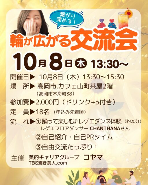 #富山交流会 #異業種交流会 #仲間作り
第10回,輪が広がる交流会を開催します‼️
10月8日（木）13:30〜15:30

今回のプレゼンテーターは、
レゲエフロアダンサーのCHANTHANA♡さん
（2枚目画像のステキ女子さん✨）
@chanthana2918 
「踊って楽しむ♪レゲエダンス体験」から始まります✨

皆さん、レゲエダンスは、されたことはありますか？
ぜひ体験してみましょうよっ〜
体を動かすと、心も軽く、頭も冴えてきますしね
^ ^
ご参加の方は、ぜひお楽しみくださいませ♪

繋がり深めて、笑い合って、
よい時間をお過ごしくださいませ

出会いが人を豊かにし、変化を促しますね
皆さまにとって楽しくキラキラっと輝く人生になりますように✨

申込みは、コヤマまで。
instaDM、メール、メッセンジャーからお申し込みお待ちしております。

#富山イベント
#高岡イベント 

美的キャリアグループ
TBS輝き美人.com
小山 明美

:::::::::::::::::::::::::::::::::::

⭕️ TBS輝き美人.com
メイク・ファッション・パーソナルカラー診断・立ち居振る舞いを通して、外見を磨き、自分らしい魅力を引き出すサービスをご提供しております。

⭕️ 美的キャリアグループ
外見も内面もキャリアも整え、あなたの理想の未来を叶えるトータルサポートを行っております。

｜印象プロデュース｜美と健康｜婚活支援｜キャリア支援｜

法人研修・各種セミナー・マナー研修・女性支援セミナーなども承ります。

これまでの研修・セミナー実績は、プロフィールのリンクからご覧くださいませ。