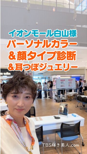 TBS輝き美人.comのコヤマです✨
10/12から13の2日間は、@パーソナルカラー協会のご依頼で #イオンモール白山 様にて
『超アップデートする"美"の2日間』のイベント‼️
今回は、4つのビューティーサービスがございます⭕️
^ ^
☑︎パーソナルカラー診断
☑︎顔タイプ診断
☑︎耳つぼジュエリー
☑︎アロマ体験教室
すべて満席🈵で、有難うございました。
明日の2日目も楽しんでいただきます。
ぜひお立ち寄りくださいね
#ビューティーイベント #パーソナルカラー診断富山 #顔タイプ診断富山 #パーソナルカラー診断金沢 #顔タイプ診断金沢 #イオン白山 #イベント金沢 #イベント富山 #輝き美人 #美的キャリアグループ #富山 #高岡 #金沢
*********************************
~ 自分らしく輝く人生に ~
美的キャリアグループ
TBS輝き美人.com
 代表 小山 明美
koyama@upload21.com
https://www.tbs-kagayakibijin.com/