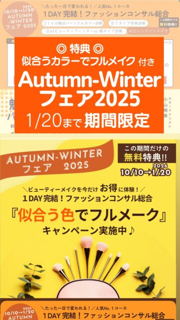 富山県高岡市のTBS輝き美人.comです✨
めっきり秋らしくなり🍂今日も少し肌寒いですね。。
あっという間に暖房いる冬になるのかも
^ ^
さて、ただ今、Autumn-Winterフェア2025開催中です‼️
期間は1/20まで⭕️
今回は、素敵に輝くファッションコンサル総合コースに、似合う色でフルメイク付きのサービス♡をさせていただきます✨
ぜひぜひこの機会に、ファッション&ビューティーメイクで、
さらに素敵に輝いてくださいね✨
お友達のお誕生日プレゼント🎁クリスマスプレゼント♡
ありがとうプレゼントにしても
グッドアイディアだと思います⭕️
^ ^
ぜひこのチャンスを活かしてくださいね。
詳細は、プロフィールからWebサイトをご覧くださいませ。
#autumn #winter #オータムフェア #ビューティーイベント #パーソナルカラー診断富山 #顔タイプ診断富山 #骨格診断富山 #きれいになりたい #メイク富山 #ビューティーメイク富山 #メイクで変身 #似合うメイク #輝き美人 #美的キャリアグループ #山町茶屋 #富山 #高岡 #金沢
*********************************
~ 自分らしく輝く人生に ~
美的キャリアグループ
TBS輝き美人.com
 代表 小山 明美
koyama@upload21.com
https://www.tbs-kagayakibijin.com/
 
富山県高岡市木舟町38 山町茶屋2階