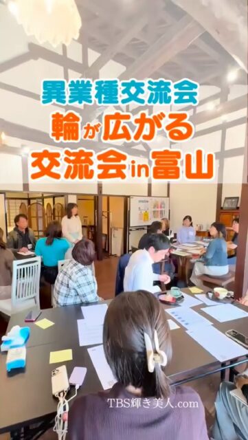 #交流会富山 #異業種交流会 #仲間作り
10/23の輪が広がる交流会‼️
楽しく繋がり、楽しく話して、仲間作りができました。
今回も満席18名🈵有難うございます。
その日のうちに参加の方々を募ってイベント決まった方もいらっしゃって。すご〜い^ ^
毎日が楽しく心豊かに過ごせたらいいね
繋がりって大切ですね
繋がり、仲間作りのきっかけとなる交流会‼️
次回は、12/11(木) 13:30〜です。
ぜひ参加くださいませ。定員になり次第、締め切りますね。
すでに、4名お申込みあり⭕️
参加の方のアンケートをもとに改善しながら進めてまいります。
そして、
交流会の最初の15分〜20分、簡単セミナーができる講師を募集しております。
前回は、 @kirari.salon 姿勢と肌の専門店きらり様に、
姿勢改善&小顔体操を教えていただきました。
次回の12/11講師募集しております。
#富山交流会 #繋がり #お茶会富山 #友達作り #パーソナルカラー診断富山 #骨格診断富山 #顔タイプ診断富山 #メイクレッスン富山 #輝き美人 #美的キャリアグループ #富山イベント #イベント富山 #イベント金沢 #富山 #高岡 #金沢
*********************************
~ 自分らしく輝く人生に ~
美的キャリアグループ
TBS輝き美人.com
 代表 小山 明美
koyama@upload21.com
https://www.tbs-kagayakibijin.com/
 
富山県高岡市木舟町38 山町茶屋2階