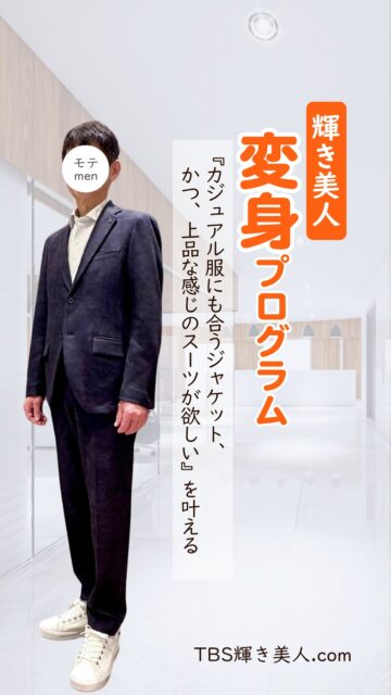富山県高岡市の
イメージコンサルタント、マナー講師のコヤマです✨
めっきり秋らしく、朝晩寒くなりましたね
寒いの苦手だな💦

リール動画は、先日のショッピング同行の様子🛍️
カジュアル服にも合わせられるジャケットで、
上品さも醸しだすスーツがほしい。
と、ショッピング同行をお申し込みくださいました。

叶えたい思いを叶えます。
ということで、
いつもよくしてくださる店員さんのいるSHOP
#アバハウス をご紹介✨

細身な体型で肌が白いお客さま
一発チョイスで、ドンピシャ気に入ってもらい即購入なさって
^ ^
最初は緊張なさっていたけど、
どんどん笑顔になっていただいて。
安心から、信頼してもらえたようで嬉しっーです✨
^ ^
このお仕事を長年していると
お客様に会った瞬間に似合う服が感じられる‼️
これらは経験からの私の強み‼️
私にお任せくださいね。
と、強気で書いときますっー
^ ^

これからもよろしくお願いします。
^ ^

#メンズスーツ #ショッピング同行 #パーソナルカラー診断富山 #骨格診断富山 #顔タイプ診断富山 #似合う服 #輝き美人 #に富山 #高岡 #金沢

*********************************
～ 自分らしく輝く人生に ～

美的キャリアグループ
ＴＢＳ輝き美人．com
　代表　小山　明美

koyama@upload21.com
https://www.tbs-kagayakibijin.com/
 
富山県高岡市木舟町38　山町茶屋2階