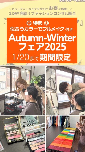 富山県高岡市のTBS輝き美人．comです✨
めっきり秋らしく？冬まじか？になりましたね。
北陸、富山は寒い💦体調に気をつけんなんですね
🤧

さて、ただいま実施中の
Autumn-Winterフェアのご案内をさせていただきます‼️

次の①②③からお好きな内容を好きに選んで受けられる
1day完結ファッションコンサル総合セレクトコースに、
この期間だけの特典⭕️あなたに似合うフルメイク付きの
サービスをプラスしてご提供いたします。

①4タイプカラー診断をさらに細かく16タイプに分けて
似合う色が詳細にわかるパーソナルカラー診断、

②似合うファッションイメージがわかる最新AIファッション診断or顔タイプ診断、

③スタイルアップの着こなし方がわかる7タイプ骨格診断、

この中からお好きなものを２つ、または3つ選んでくださいね
特典⭕️
似合う色、似合うイメージで
フルメイクのプレゼントをさせていただきます✨

ファッション、ビューティーメイクで
自分らしく美的に、魅力アップしていただきますね。
^ ^

コースの詳細は、プロフィールから
TBS輝き美人．comのサイトをご覧くださいませ
^ ^

この他にも、魅力的なメニューを取り揃えております。
ぜひこの機会に、
自分に似合い、おすすめのファッションやメイクを知って
自分らしく素敵に輝いてください。

#Autumnフェア #パーソナルカラー診断富山 #骨格診断富山 #顔タイプ診断富山 #イベント富山 #魅力アップ #印象アップ #富山 #高岡 #金沢

*********************************
～ 自分らしく輝く人生に ～

美的キャリアグループ
ＴＢＳ輝き美人．com
　代表　小山　明美

koyama@upload21.com
https://www.tbs-kagayakibijin.com/
 
富山県高岡市木舟町38　山町茶屋2階